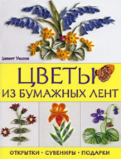Книга "Цветы из бумажных лент: Открытки, сувениры, подарки" Джанет Уилсон