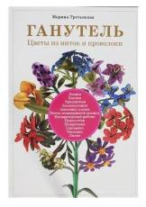 Книга "Ганутель:цветы из ниток и проволоки" Марина Третьякова