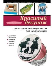 Книга "Красивый декупаж:пошаговые мастер-классы для начинающих" Юлия Моргуновская
