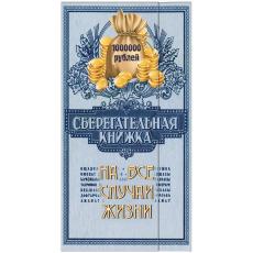 Конверт для денег Русский дизайн "С Днем рождения!Сбер.книжка", 85*165 мм, лакированный 21231