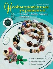Книга "Необыкновенные украшения из бусин, фетра, пуговиц, ракушек" Татьяна Лаптева