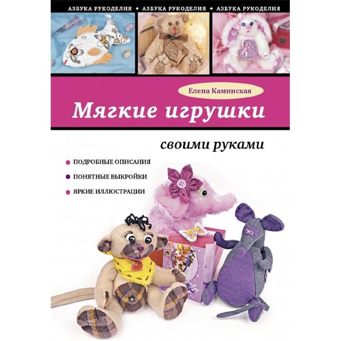 Книга "Мягкие игрушки своими руками" Елена Каминская