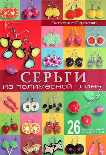 Книга "Серьги из полимерной глины" Екатерина Серомаха