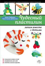 Книга "Чудесный пластилин: лепим вместе с детьми" Анна Зайцева и Анастасия Дубасова