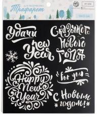 Трафарет для творчества "Пожелания Нового года", 15 * 15 см, 2346474