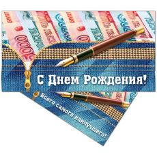 Конверт для денег Русский дизайн "С Днем рождения!Купюры", 85*165 мм, лакированный 37255