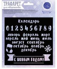 Трафарет для творчества "Календарь", 15 * 15 см, 2346490